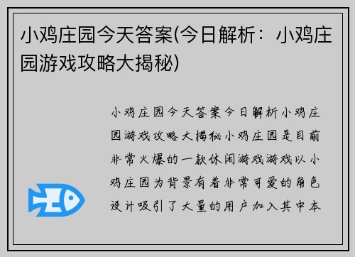 小鸡庄园今天答案(今日解析：小鸡庄园游戏攻略大揭秘)