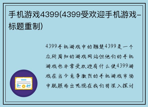 手机游戏4399(4399受欢迎手机游戏-标题重制)