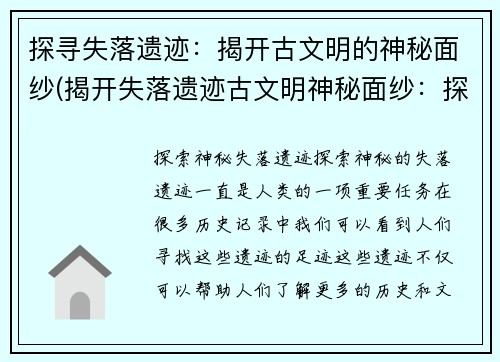 探寻失落遗迹：揭开古文明的神秘面纱(揭开失落遗迹古文明神秘面纱：探索探寻的故事)