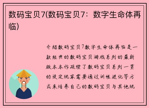 数码宝贝7(数码宝贝7：数字生命体再临)