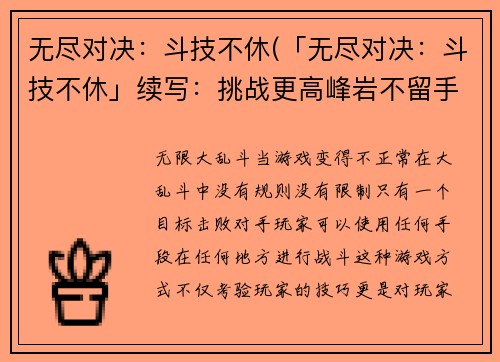 无尽对决：斗技不休(「无尽对决：斗技不休」续写：挑战更高峰岩不留手)