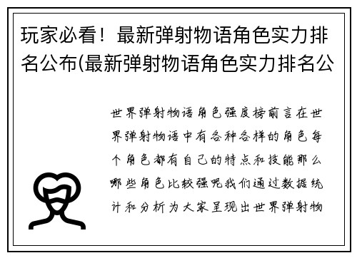 玩家必看！最新弹射物语角色实力排名公布(最新弹射物语角色实力排名公布：玩家必看！)