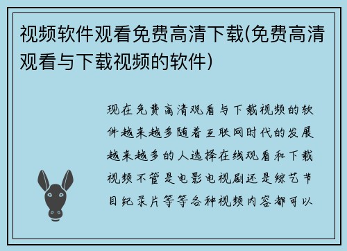 视频软件观看免费高清下载(免费高清观看与下载视频的软件)