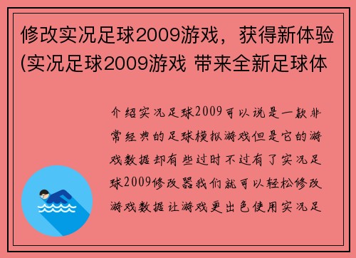 修改实况足球2009游戏，获得新体验(实况足球2009游戏 带来全新足球体验)