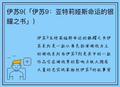 伊苏9(「伊苏9：亚特莉娅斯命运的银耀之书」)