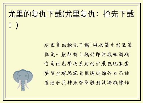 尤里的复仇下载(尤里复仇：抢先下载！)