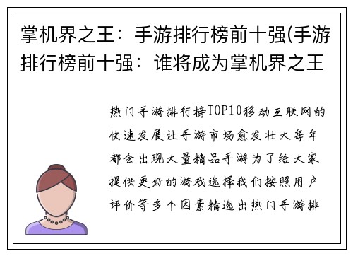 掌机界之王：手游排行榜前十强(手游排行榜前十强：谁将成为掌机界之王？)