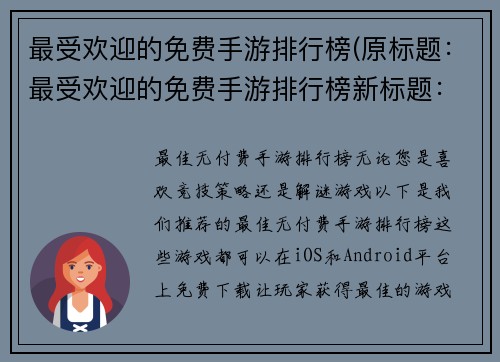 最受欢迎的免费手游排行榜(原标题：最受欢迎的免费手游排行榜新标题：蝉联榜首！免费手游最爆红排行)