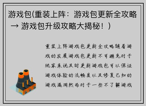 游戏包(重装上阵：游戏包更新全攻略 → 游戏包升级攻略大揭秘！)