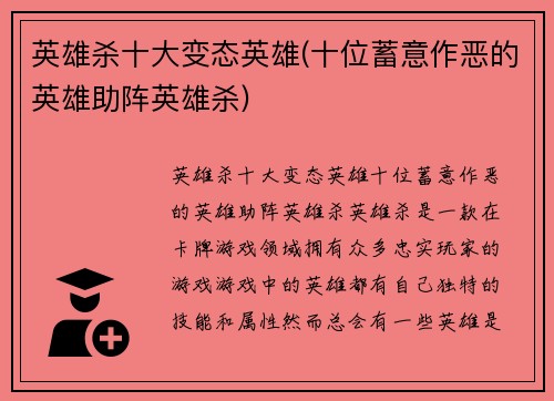 英雄杀十大变态英雄(十位蓄意作恶的英雄助阵英雄杀)