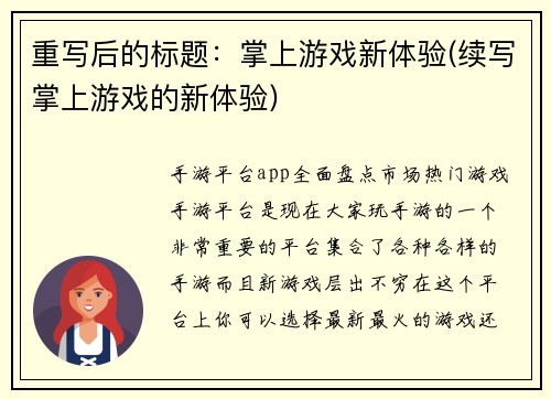重写后的标题：掌上游戏新体验(续写掌上游戏的新体验)