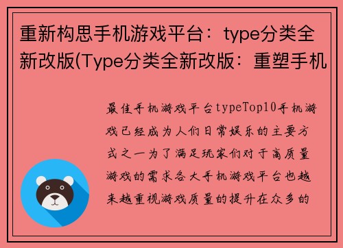重新构思手机游戏平台：type分类全新改版(Type分类全新改版：重塑手机游戏平台的现代化设计)