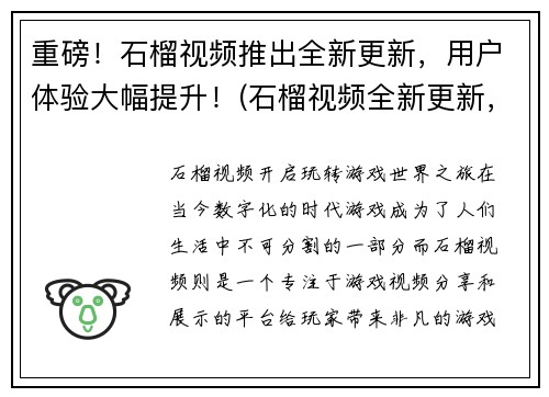 重磅！石榴视频推出全新更新，用户体验大幅提升！(石榴视频全新更新，用户体验高质量提升！)