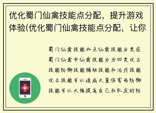 优化蜀门仙禽技能点分配，提升游戏体验(优化蜀门仙禽技能点分配，让你的游戏体验更上一层楼！)