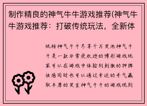 制作精良的神气牛牛游戏推荐(神气牛牛游戏推荐：打破传统玩法，全新体验飙升奇妙之旅)