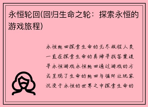 永恒轮回(回归生命之轮：探索永恒的游戏旅程)