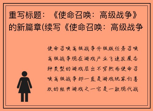 重写标题：《使命召唤：高级战争》的新篇章(续写《使命召唤：高级战争》的全新篇章)