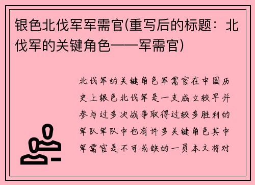 银色北伐军军需官(重写后的标题：北伐军的关键角色——军需官)