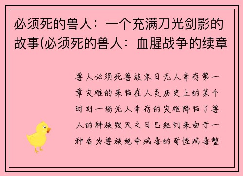 必须死的兽人：一个充满刀光剑影的故事(必须死的兽人：血腥战争的续章)