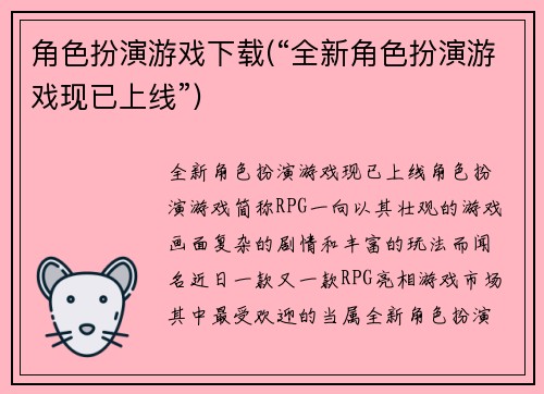 角色扮演游戏下载(“全新角色扮演游戏现已上线”)