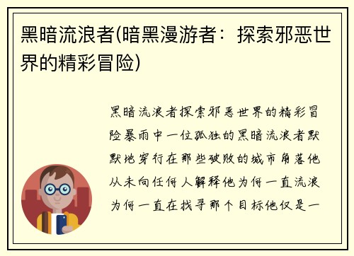 黑暗流浪者(暗黑漫游者：探索邪恶世界的精彩冒险)