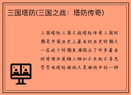 三国塔防(三国之战：塔防传奇)