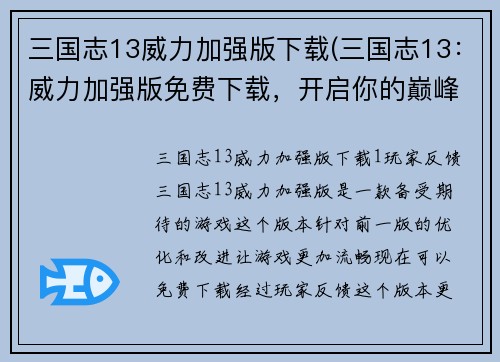 三国志13威力加强版下载(三国志13：威力加强版免费下载，开启你的巅峰战役)