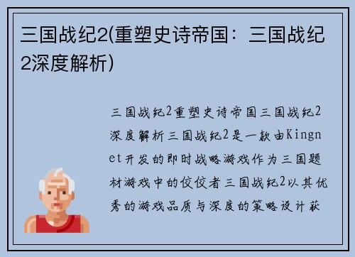 三国战纪2(重塑史诗帝国：三国战纪2深度解析)