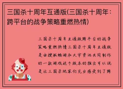 三国杀十周年互通版(三国杀十周年：跨平台的战争策略重燃热情)