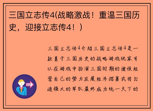三国立志传4(战略激战！重温三国历史，迎接立志传4！)