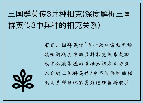 三国群英传3兵种相克(深度解析三国群英传3中兵种的相克关系)