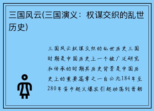 三国风云(三国演义：权谋交织的乱世历史)