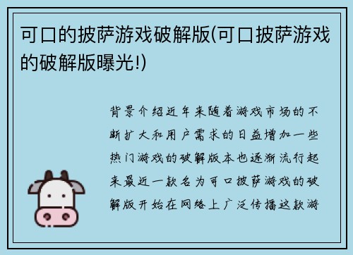 可口的披萨游戏破解版(可口披萨游戏的破解版曝光!)