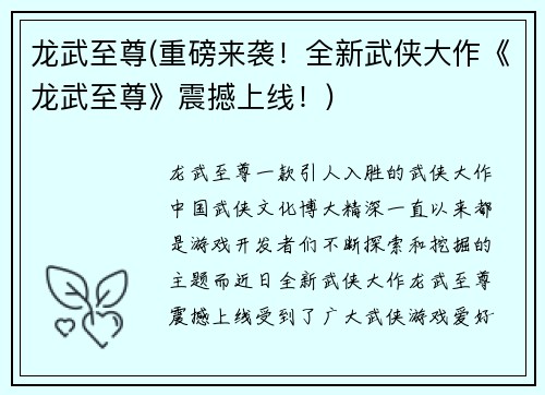 龙武至尊(重磅来袭！全新武侠大作《龙武至尊》震撼上线！)