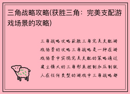 三角战略攻略(获胜三角：完美支配游戏场景的攻略)