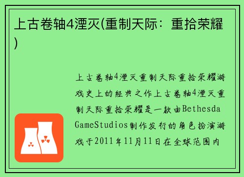 上古卷轴4湮灭(重制天际：重拾荣耀)