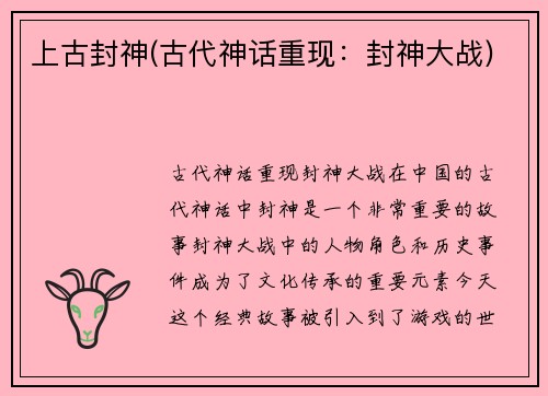 上古封神(古代神话重现：封神大战)