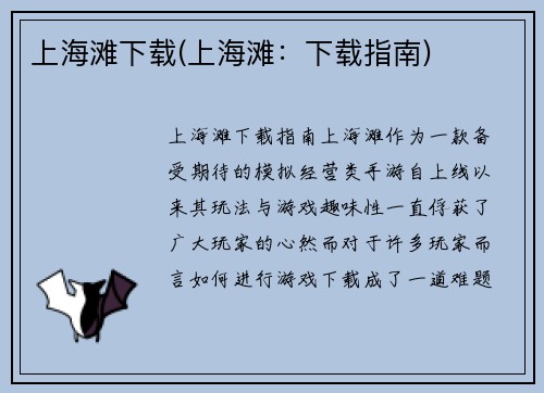 上海滩下载(上海滩：下载指南)