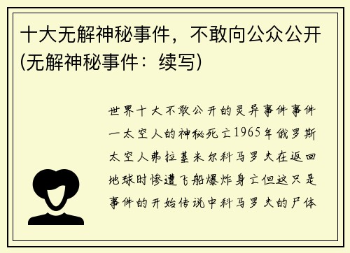 十大无解神秘事件，不敢向公众公开(无解神秘事件：续写)