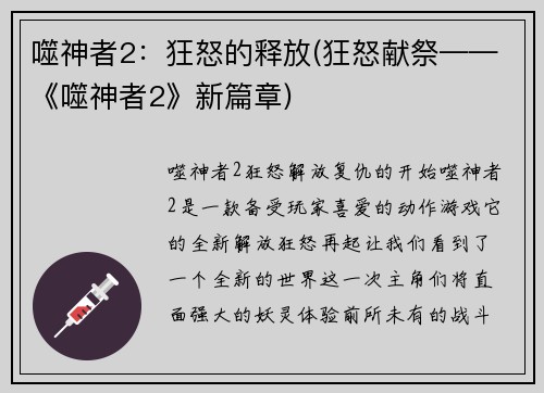 噬神者2：狂怒的释放(狂怒献祭——《噬神者2》新篇章)