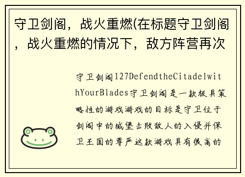 守卫剑阁，战火重燃(在标题守卫剑阁，战火重燃的情况下，敌方阵营再次集结)