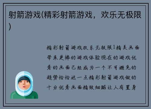 射箭游戏(精彩射箭游戏，欢乐无极限)