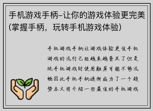 手机游戏手柄-让你的游戏体验更完美(掌握手柄，玩转手机游戏体验)