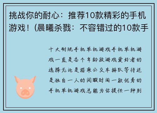 挑战你的耐心：推荐10款精彩的手机游戏！(晨曦杀戮：不容错过的10款手机游戏推荐)