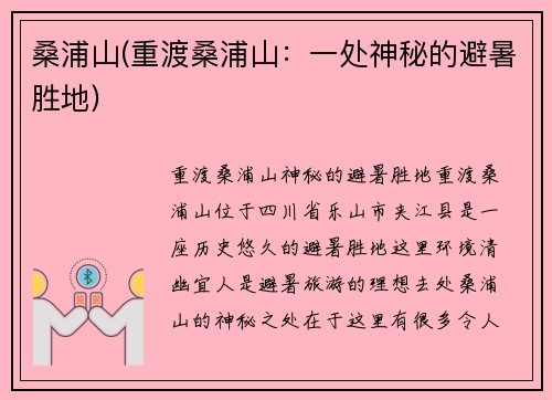 桑浦山(重渡桑浦山：一处神秘的避暑胜地)