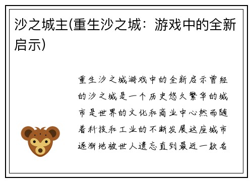 沙之城主(重生沙之城：游戏中的全新启示)