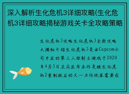 深入解析生化危机3详细攻略(生化危机3详细攻略揭秘游戏关卡全攻略策略分享)