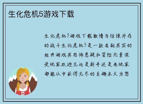 生化危机5游戏下载