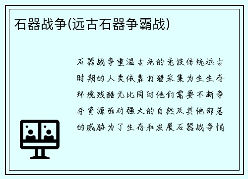 石器战争(远古石器争霸战)