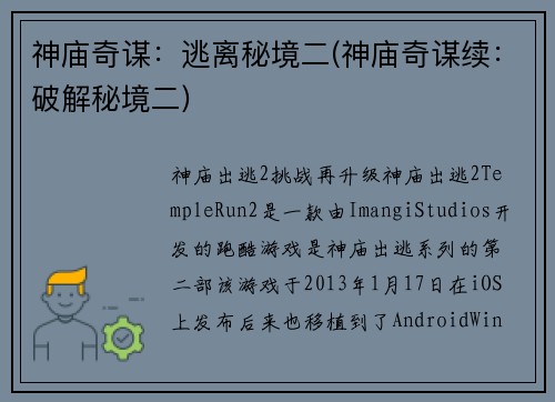 神庙奇谋：逃离秘境二(神庙奇谋续：破解秘境二)